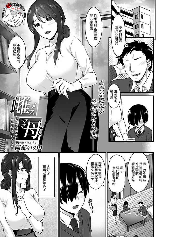 [阿部いのり] 雌母 〜息子の同級生に抱かれて堕ちる人妻〜 (COMIC GEE Vol.2) [中国翻訳]