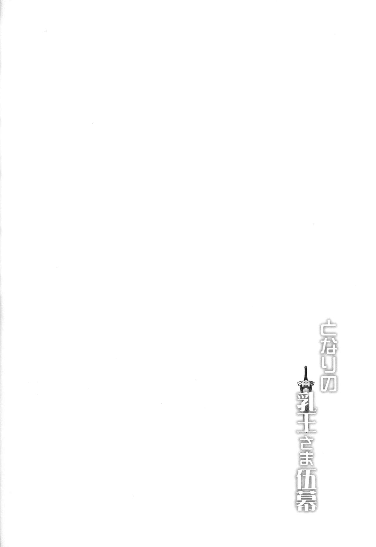 (C96) [妖滅堂 (ヤサカニ・アン)] となりの乳王さま伍幕 (Fate/Grand Order) [英訳]