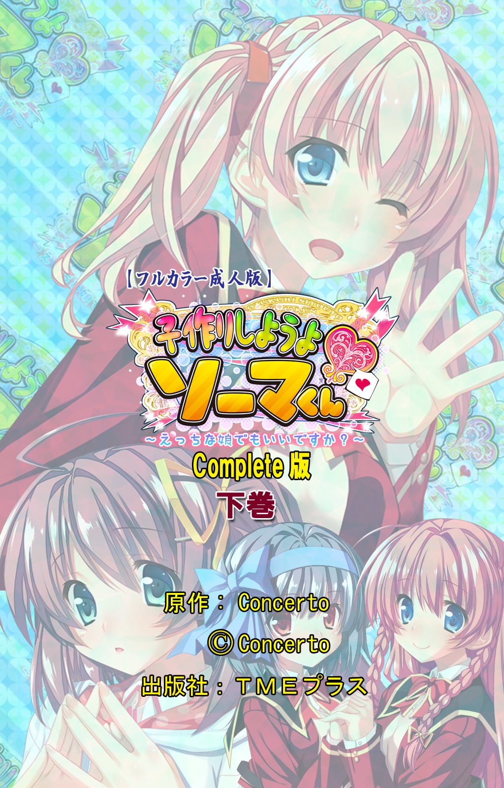 しようよ相馬くん〜エッチな娘デモいいですか？〜かんぜんばん