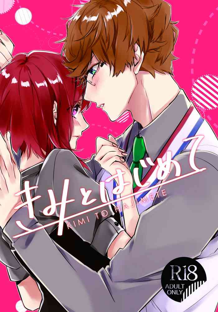 [七柯] きみとはじめて (シャレード マニアクス) [DL版]