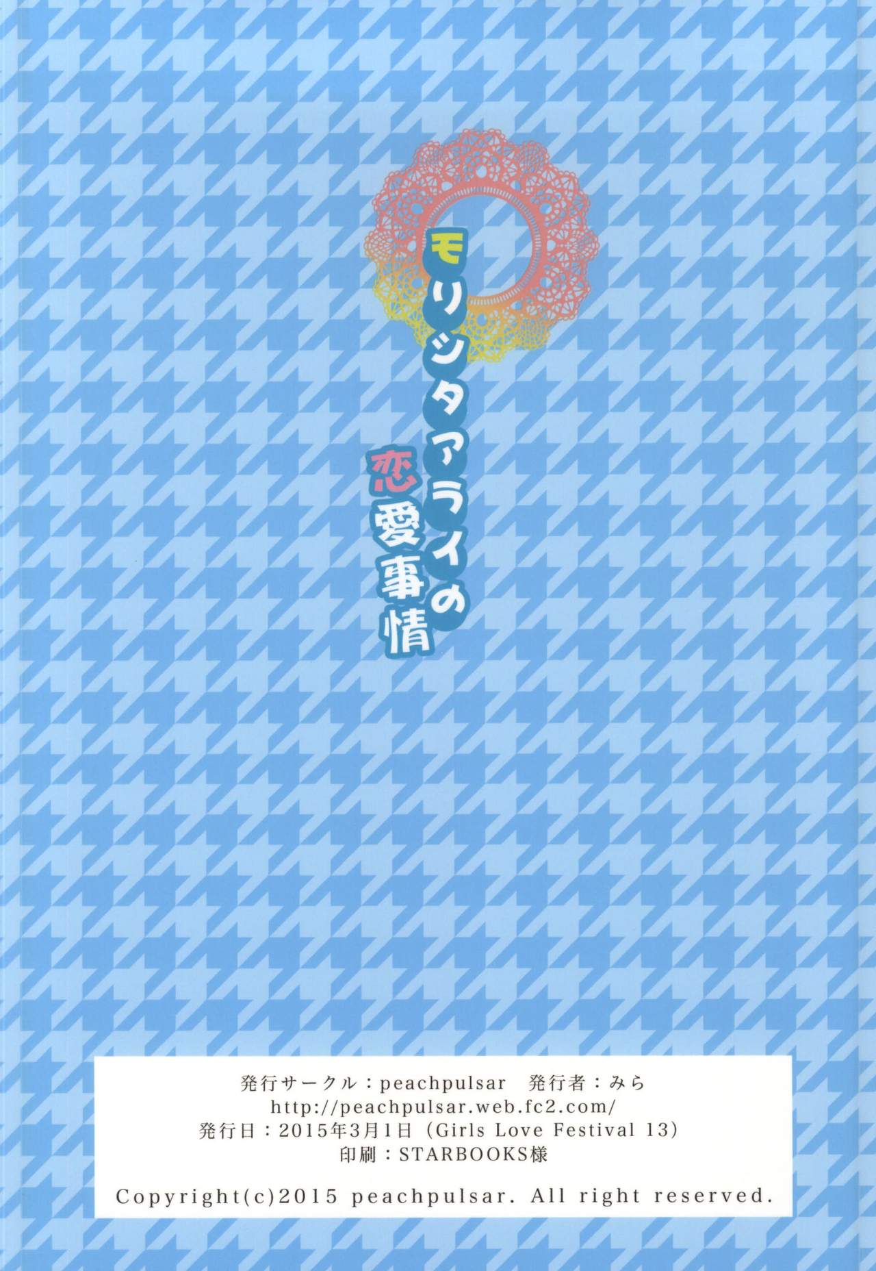 (GirlsLoveFestival 13) [peachpulsar (みら)] モリシタアライの恋愛事情 [中国翻訳]