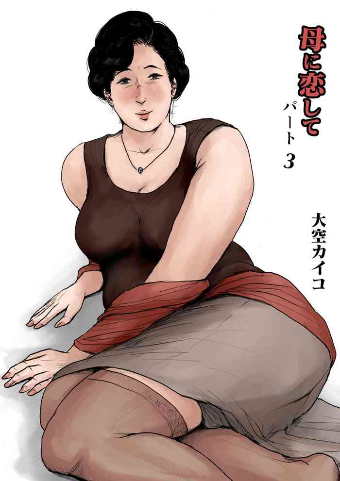 [大空カイコ (kaiko)] 母に恋して パート3 <リメイク版>