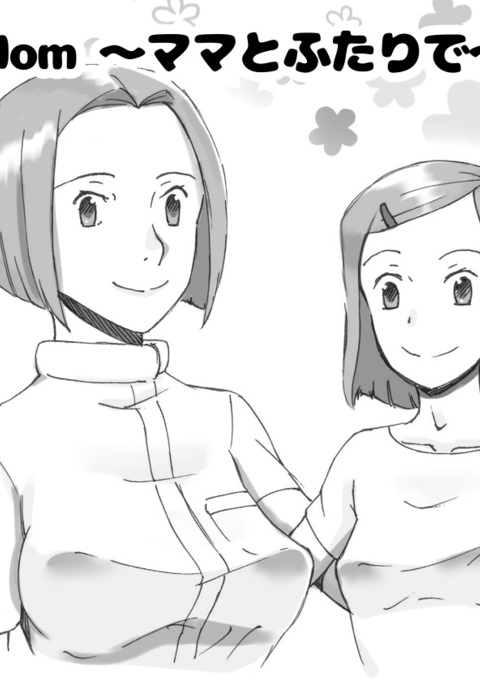 ママとふたりで2ラブラブマッサージ ママとふたりで2ラブラブマッサージ