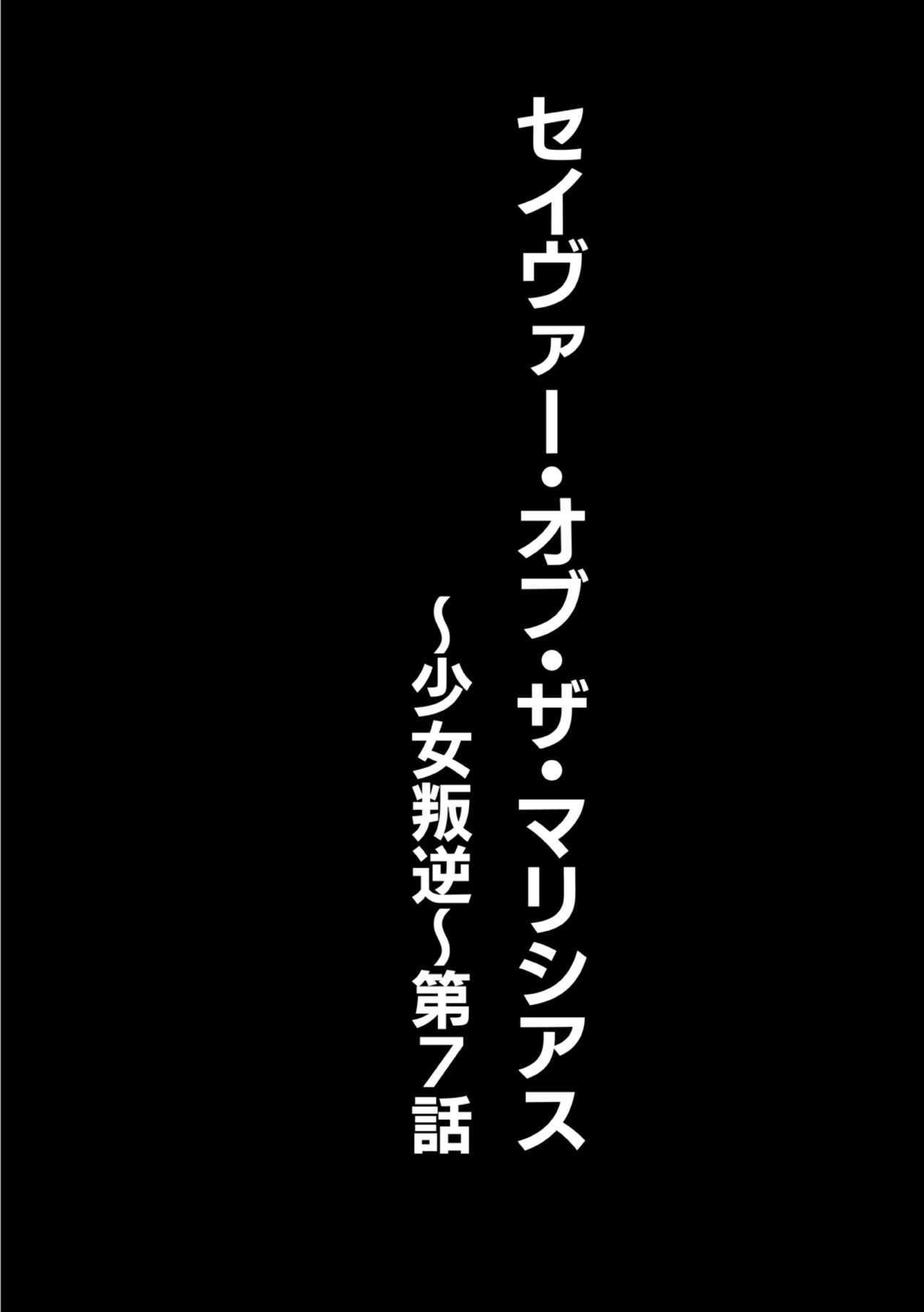 悪意のある救世主〜少女ハンギャク〜7-wa