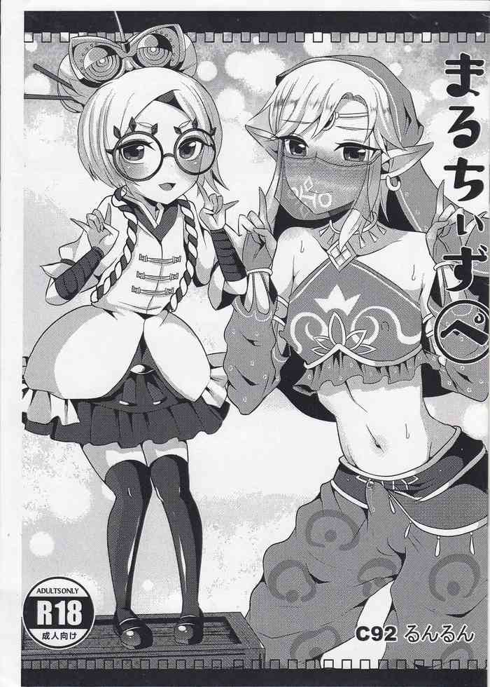 (C92) [まるちぃず (るんるん)] まるちぃず(ぺ) (ゼルダの伝説 ブレス オブ ザ ワイルド)
