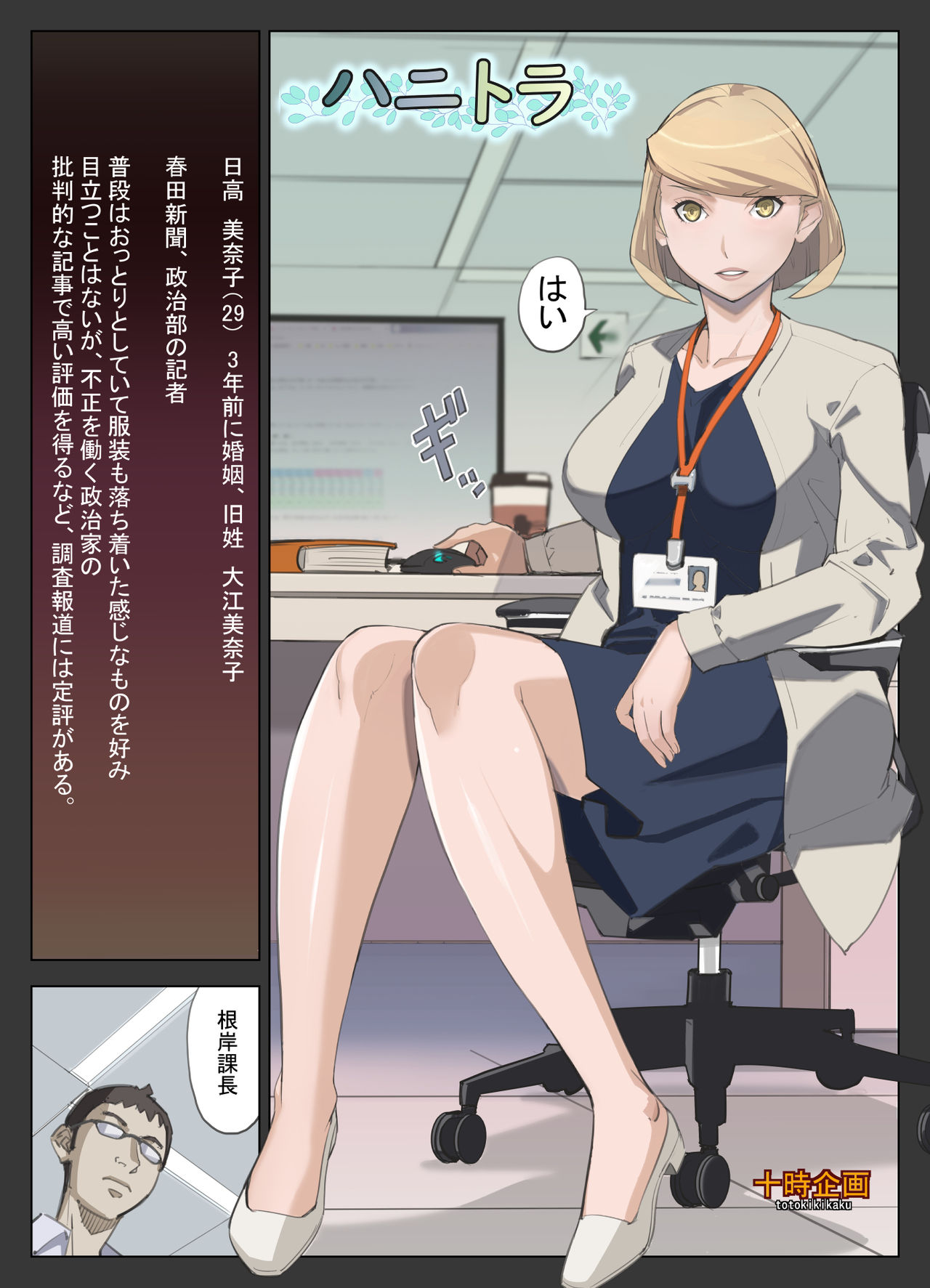 [十時企画] ハニトラ+おまけ