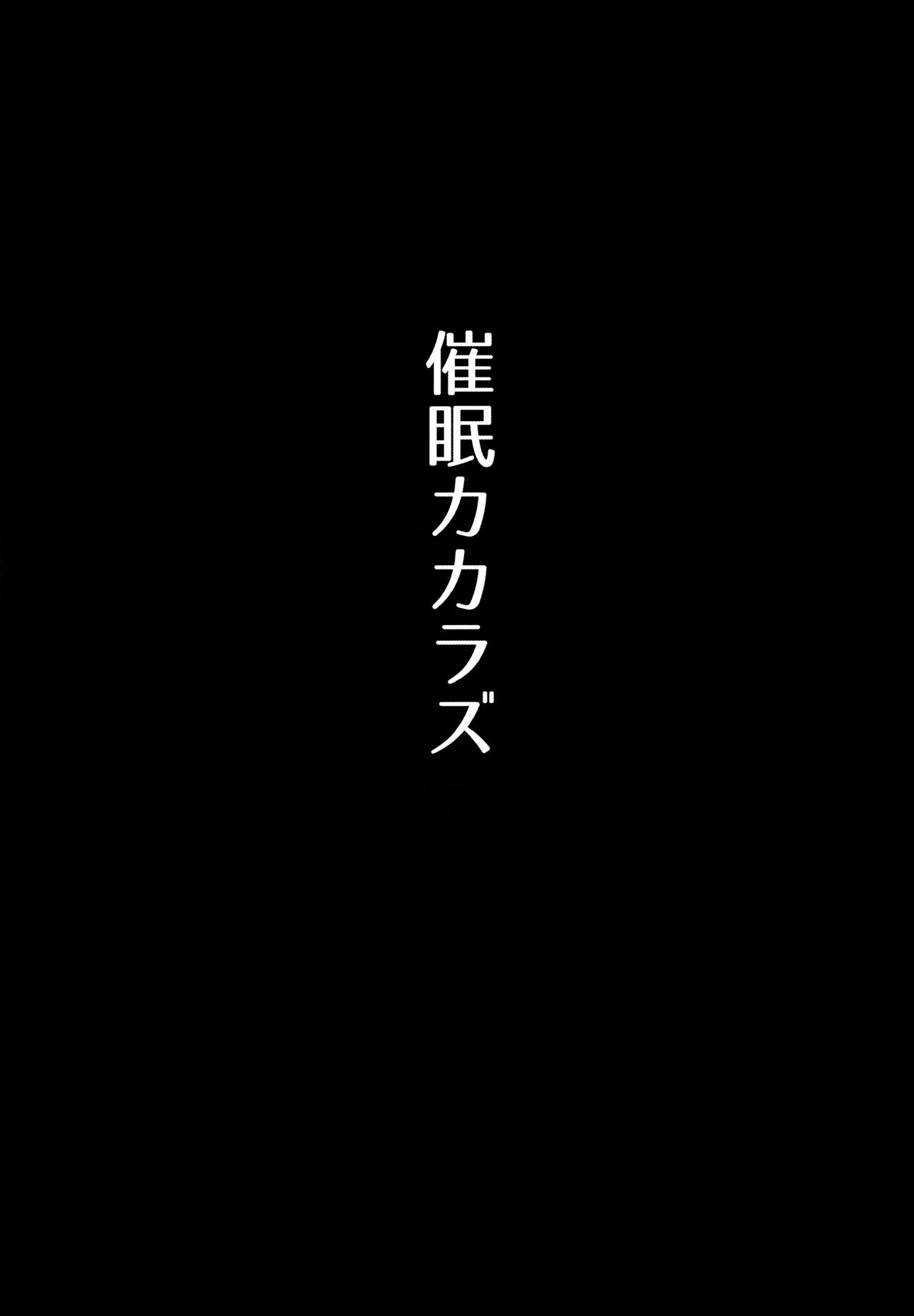 (C96) [メガボックス (メガねぃ)] 催眠カカラズ [中国翻訳]