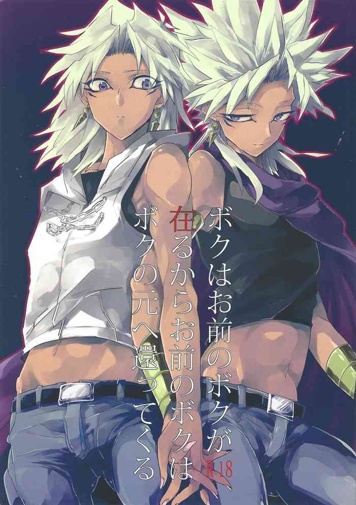 (HARUCC20) [tico (ちるこ)] ボクはお前のボクが在るからお前のボクはボクの元へ還ってくる (遊☆戯☆王)