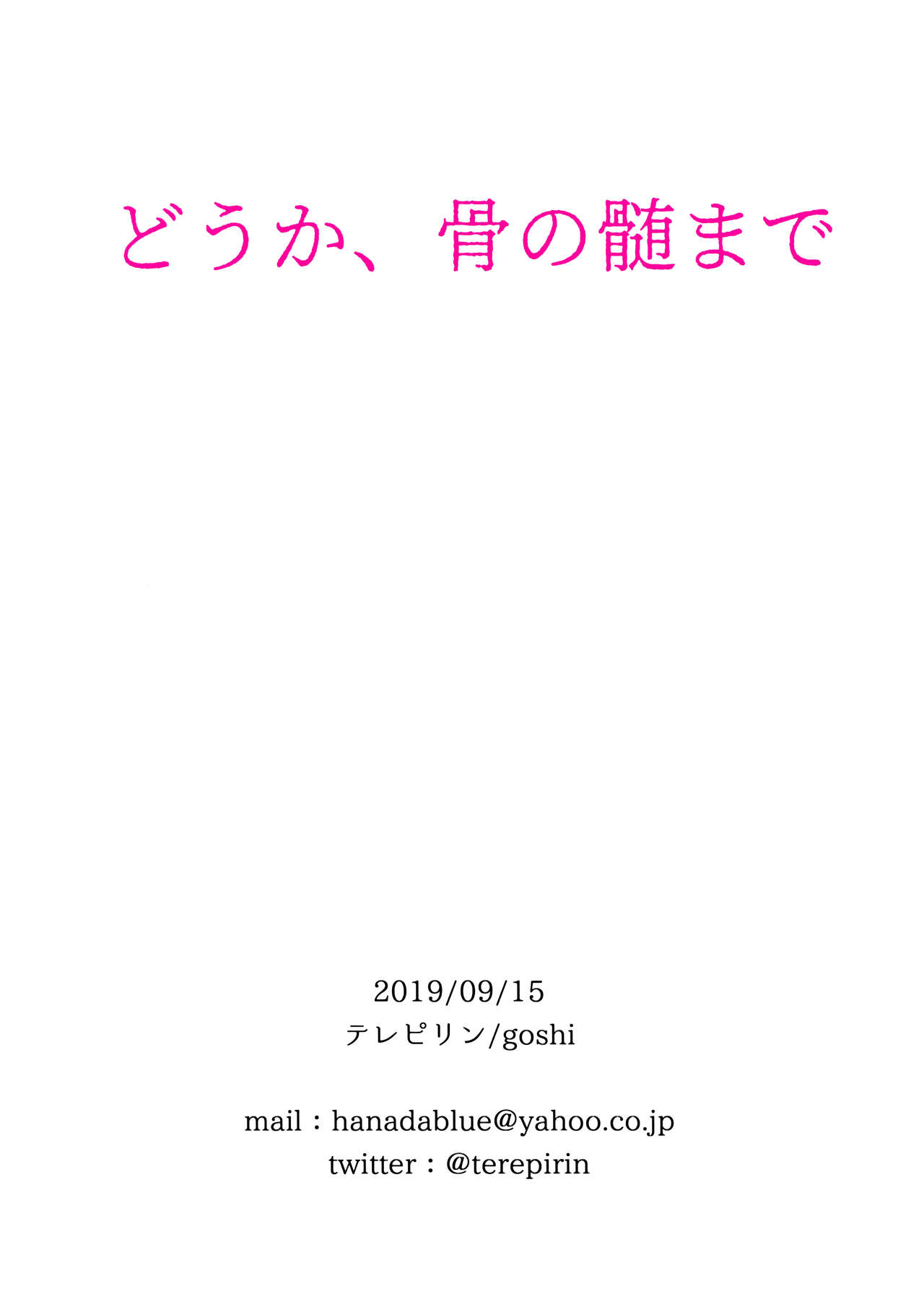 (日輪鬼譚4) [テレピリン (goshi)] どうか、骨の髄まで (鬼滅の刃) [中国翻訳]