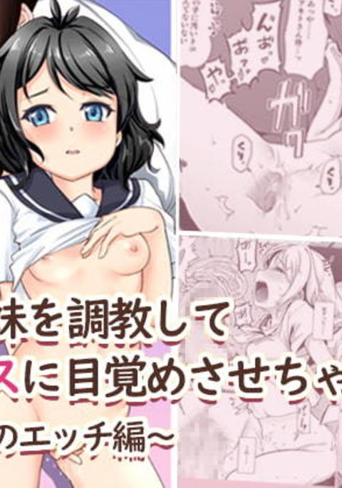 カノジョのイモウトをちょうきょうシテセックスにマザメサセチャウハナシ。 〜はじめのエッチ編〜 カノジョのイモウトをちょうきょうシテセックスにマザメサセチャウハナシ。 〜はじめのエッチ編〜