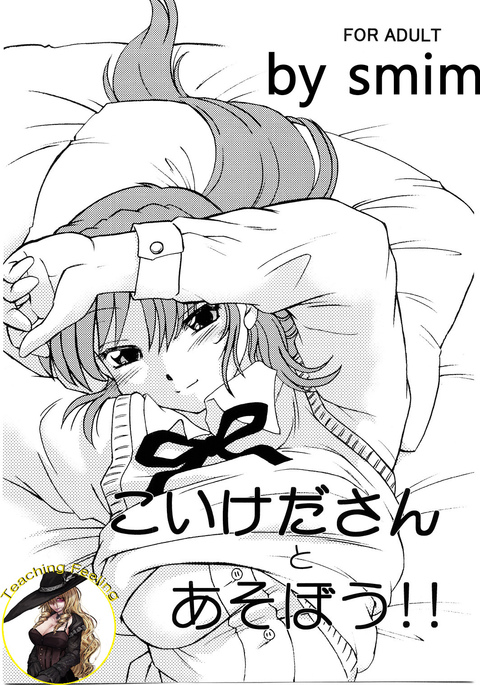 小池田さんからあそぼう!! 小池田さんからあそぼう!!