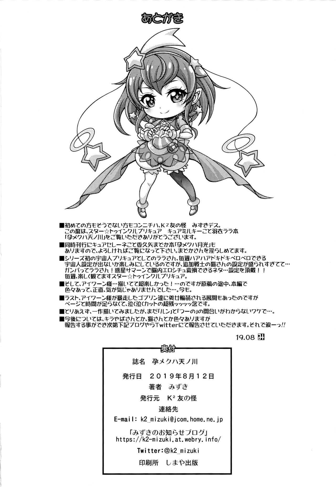 (C96) [K²友の怪 (みずき)] 孕メクハ天ノ川 (スター☆トゥインクルプリキュア)