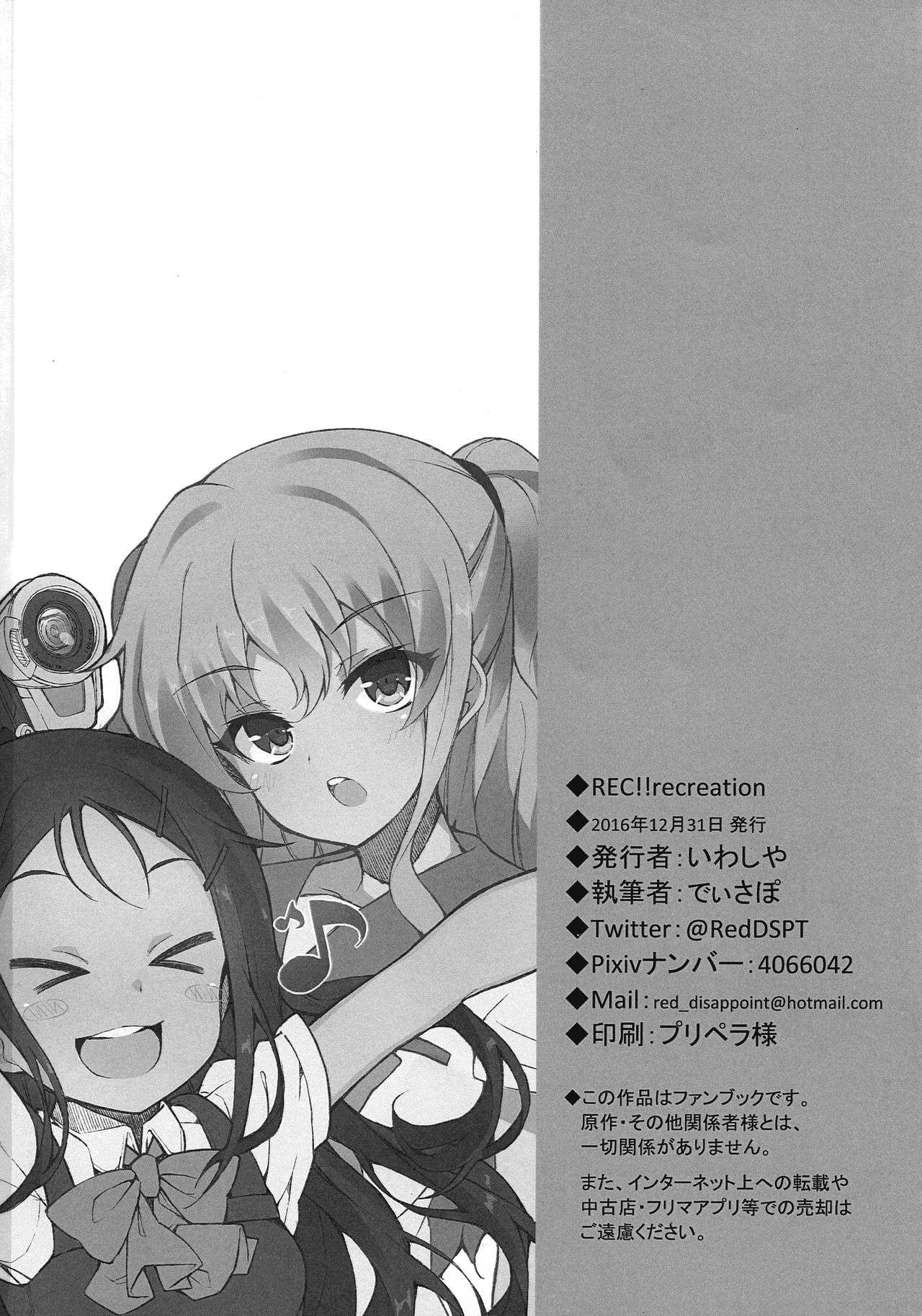 (C91) [いわしや (でぃさぽ)] REC!! recreation (Charlotte)
