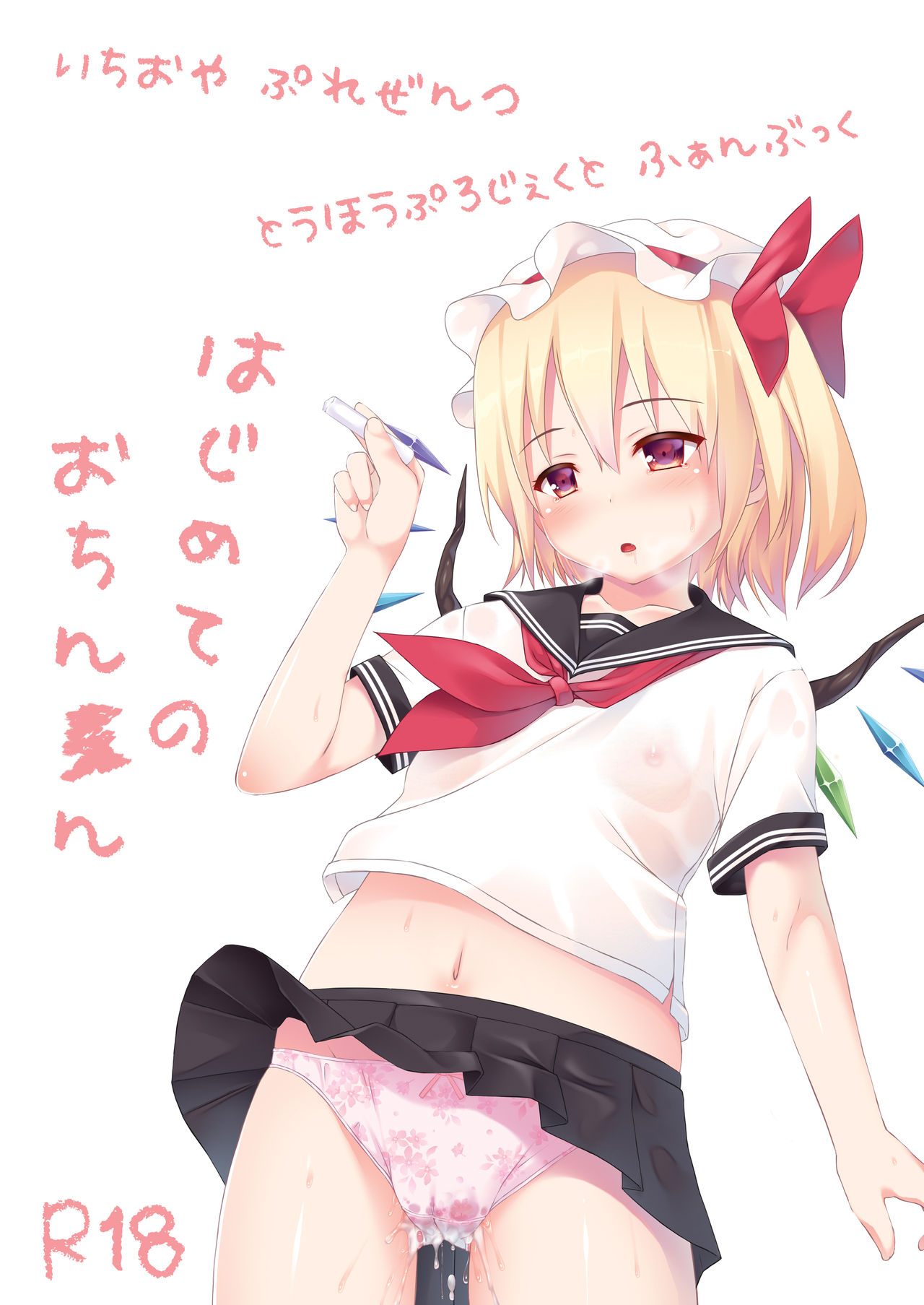 [いちお屋 (イチオ)] はじめてのおちんちん (東方Project) [DL版]