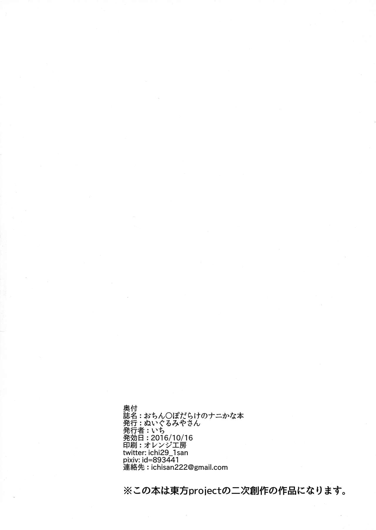 (秋季例大祭3) [ぬいぐるみやさん (いち)] おち○ぽだらけのナニかな本 (東方Project)