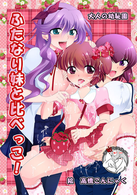 ふたなりいもうとから倉べっこ! ふたなりいもうとから倉べっこ!