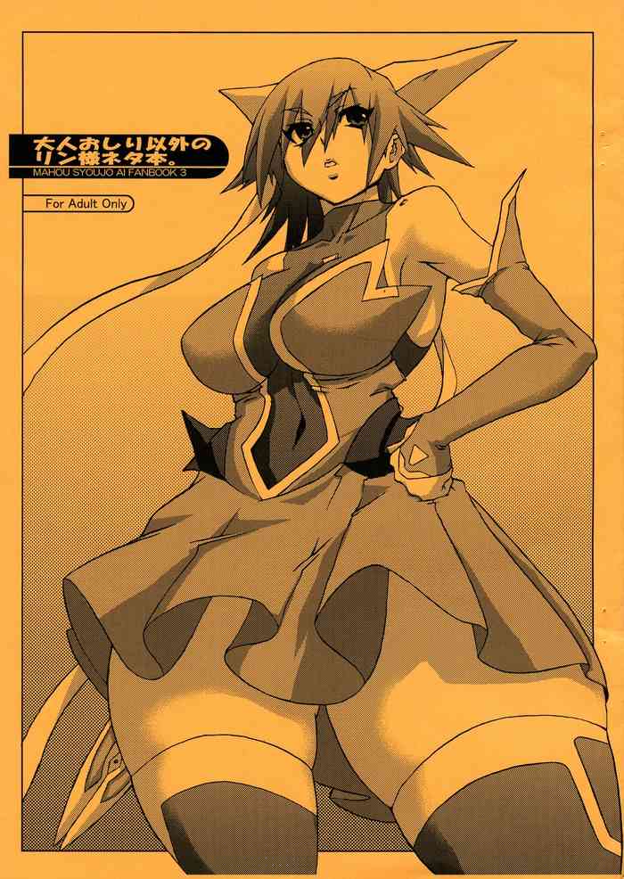 (C92) [大人スター (ひうま)] 大人おしり以外のリン様ネタ本。(魔法少女アイ)