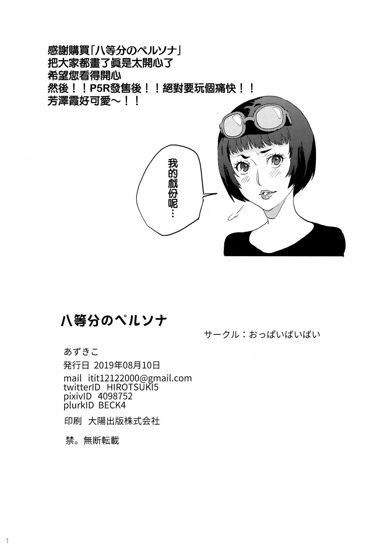 (C96) [おっぱいばいばい (あずきこ)] 八等分のペルソナ (ペルソナ5) [中国翻訳]