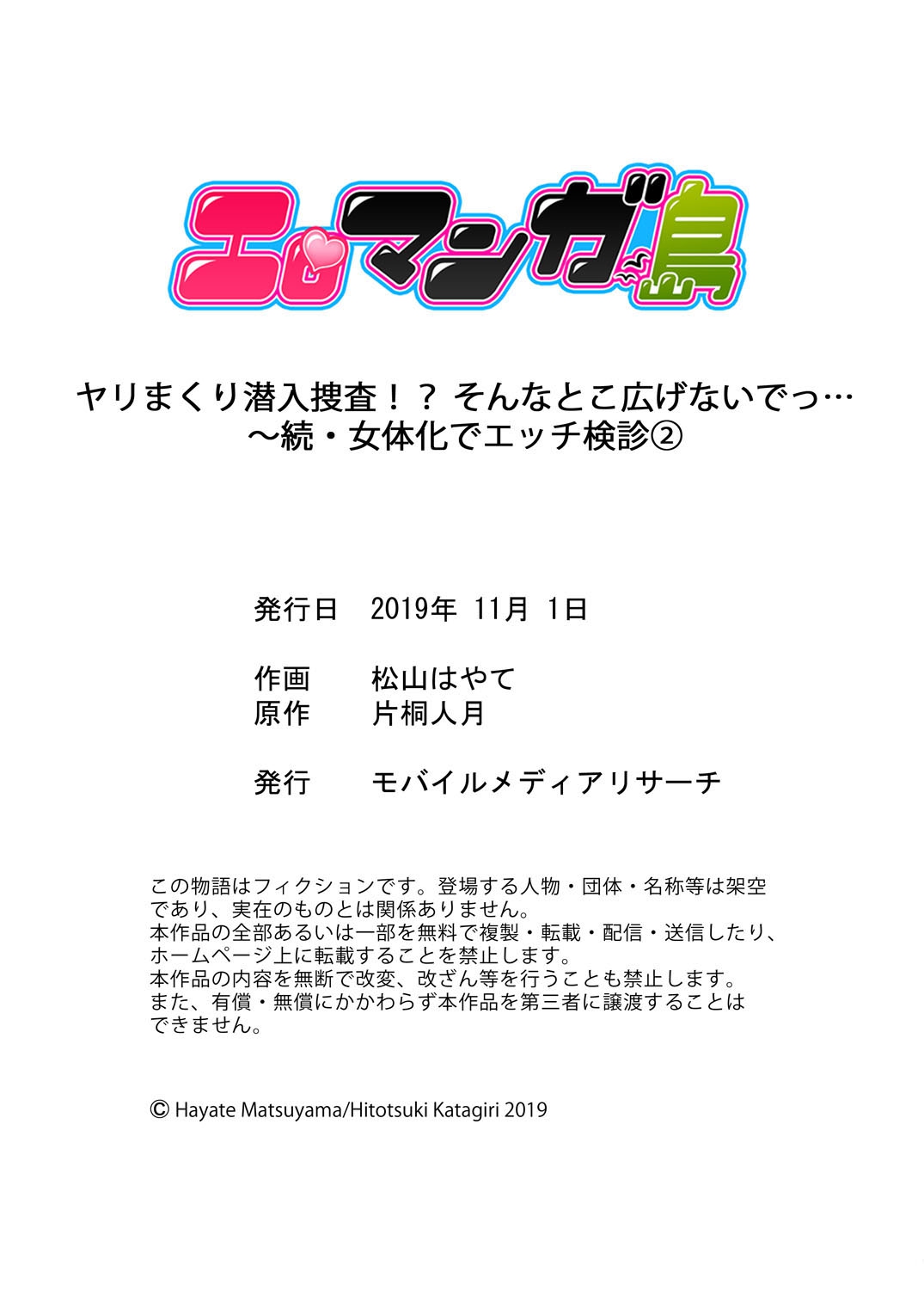 [松山はやて, 片桐人月] ヤリまくり潜入捜査!? そんなとこ広げないでっ…～続・女体化でエッチ検診2 [英訳] [DL版]