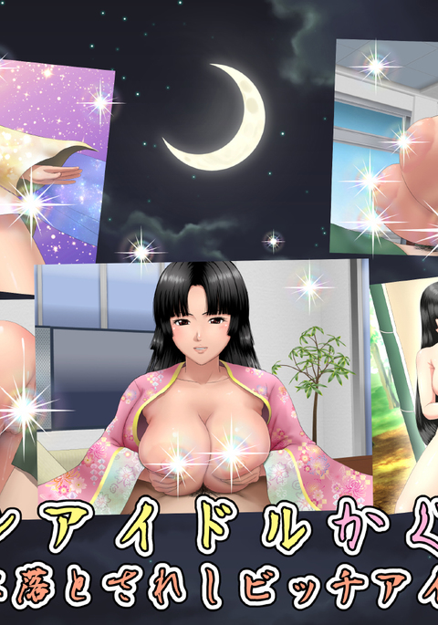 ムーンアイドルかぐや姫〜ちきゅうにおとされしビッチアイドル〜 ムーンアイドルかぐや姫〜ちきゅうにおとされしビッチアイドル〜