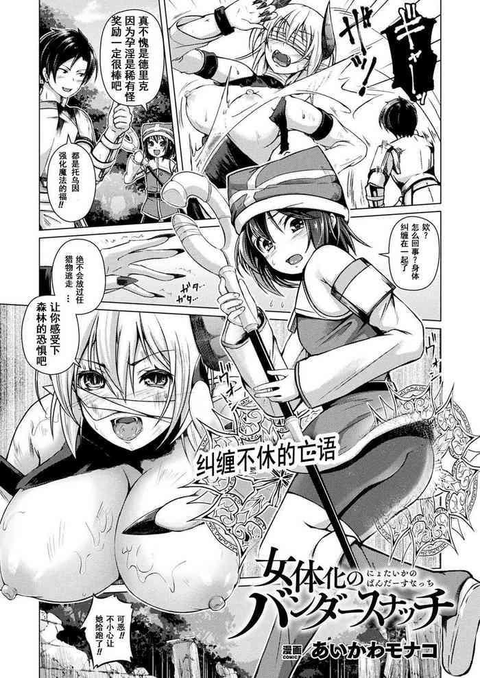 [あいかわモナコ] 女体化のバンダースナッチ (コミックアンリアル 2019年6月号 Vol.79) [中国翻訳] [DL版]