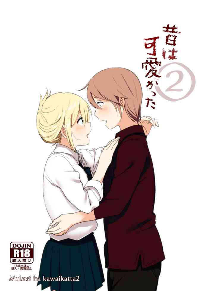 [すぺ (なかに)] 昔は可愛かった２ [DL版]