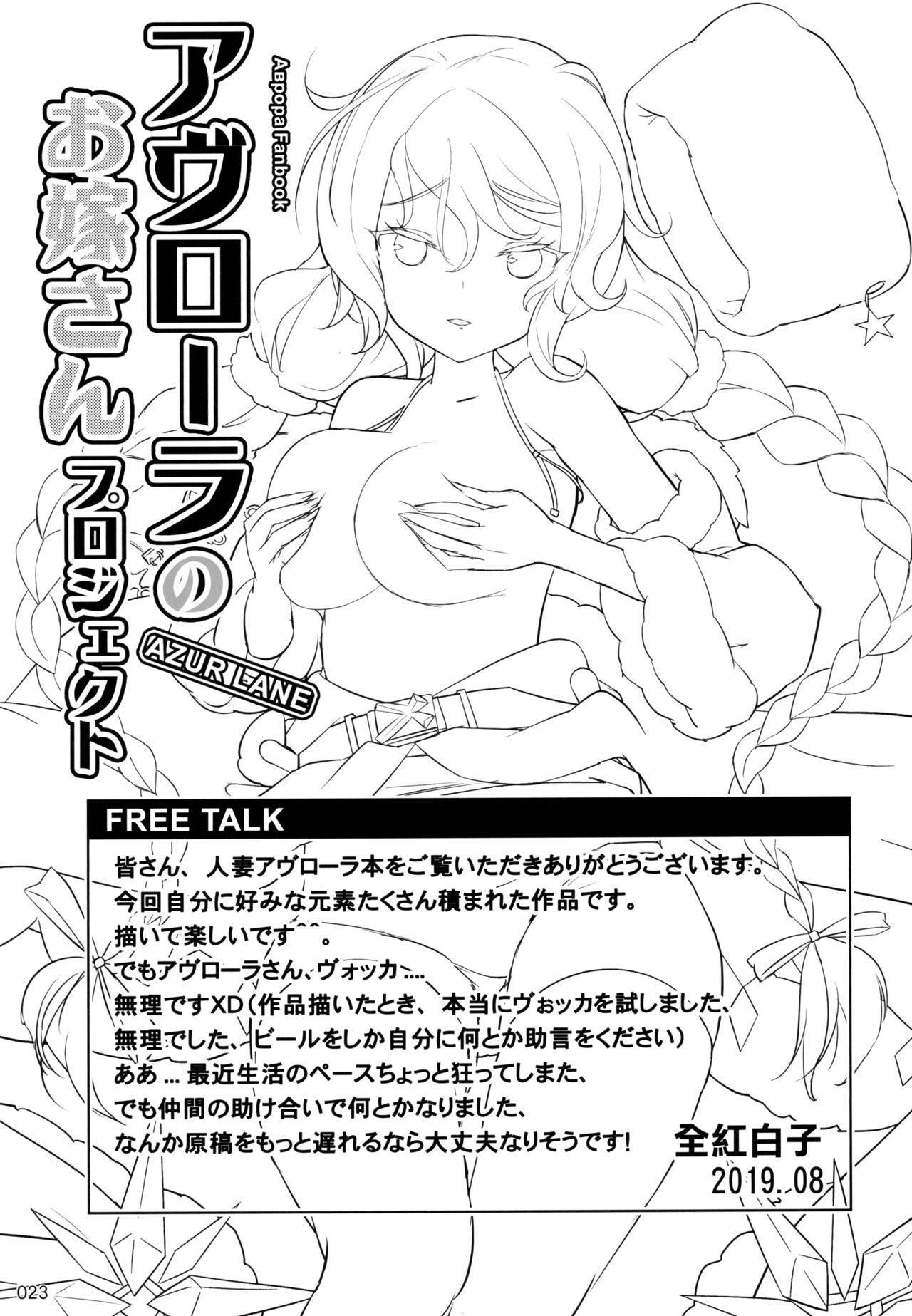 (C96) [龍の咲 (全紅白子)] アヴローラのお嫁さんプロジェクト (アズールレーン) [英訳]