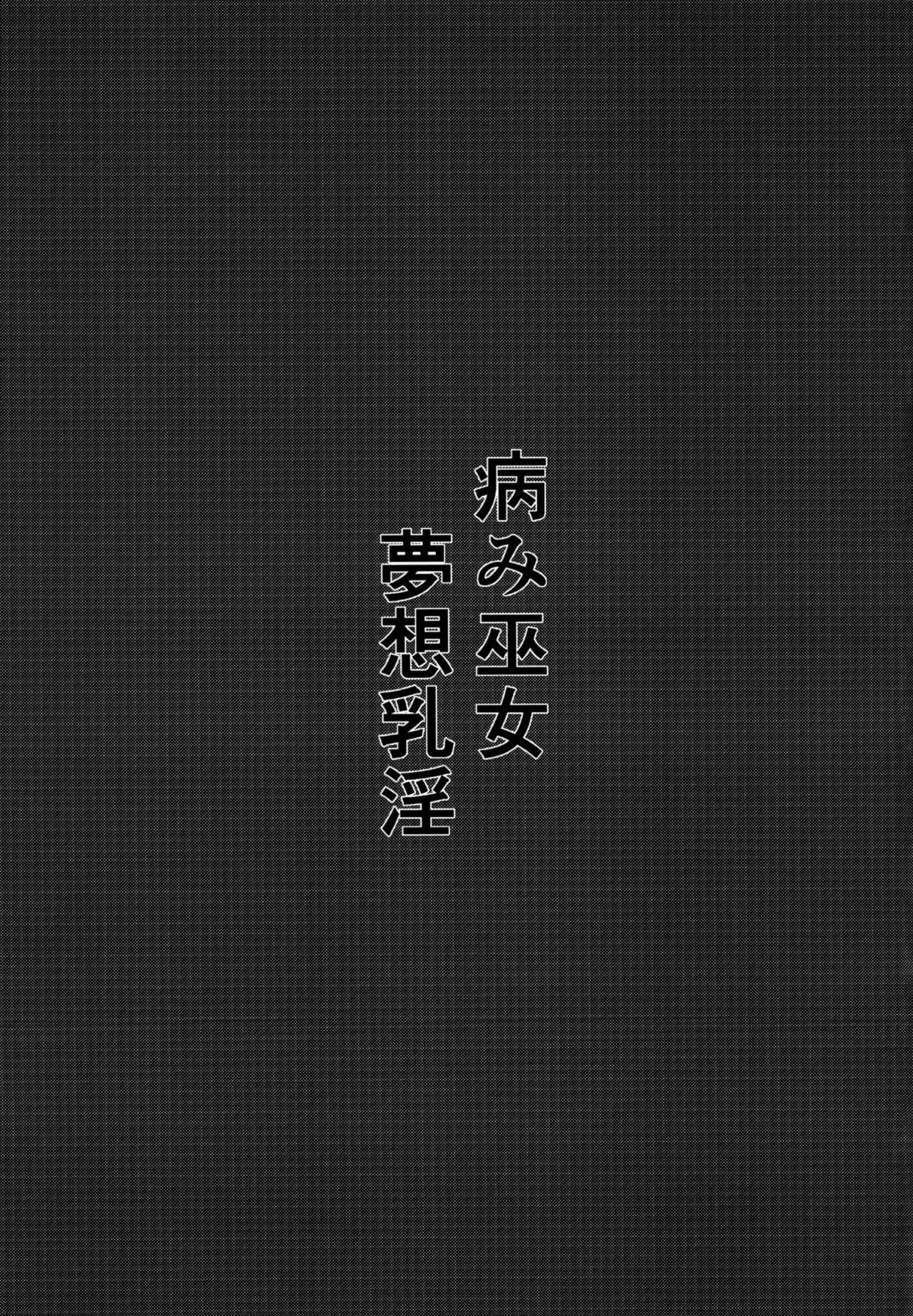 [不定形ぜんざい (ゼンタム)] 病み巫女夢想乳淫 (東方Project) [DL版]