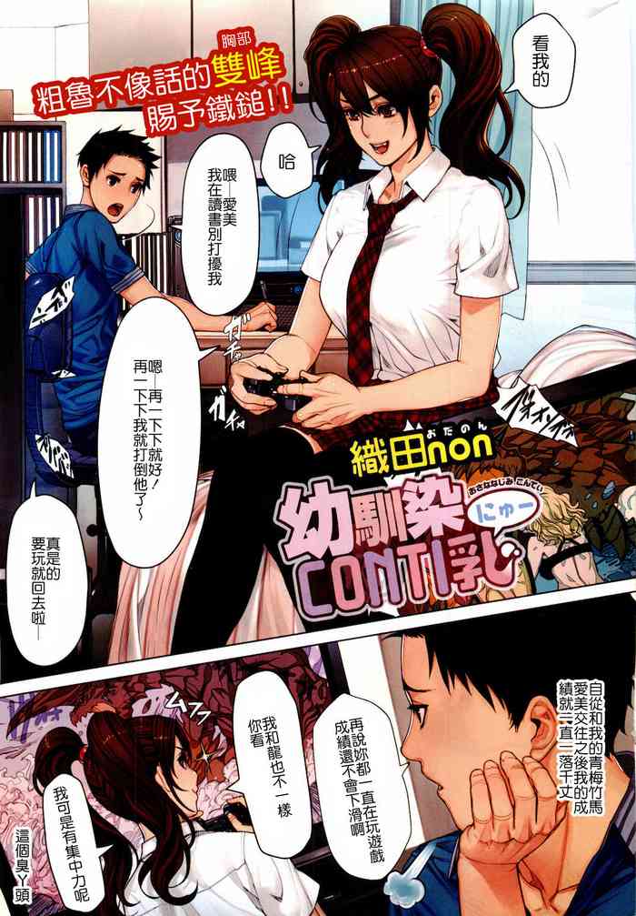 [織田non] 幼馴染CONTI乳 (コミックホットミルク 2011年9月号) [中国翻訳]