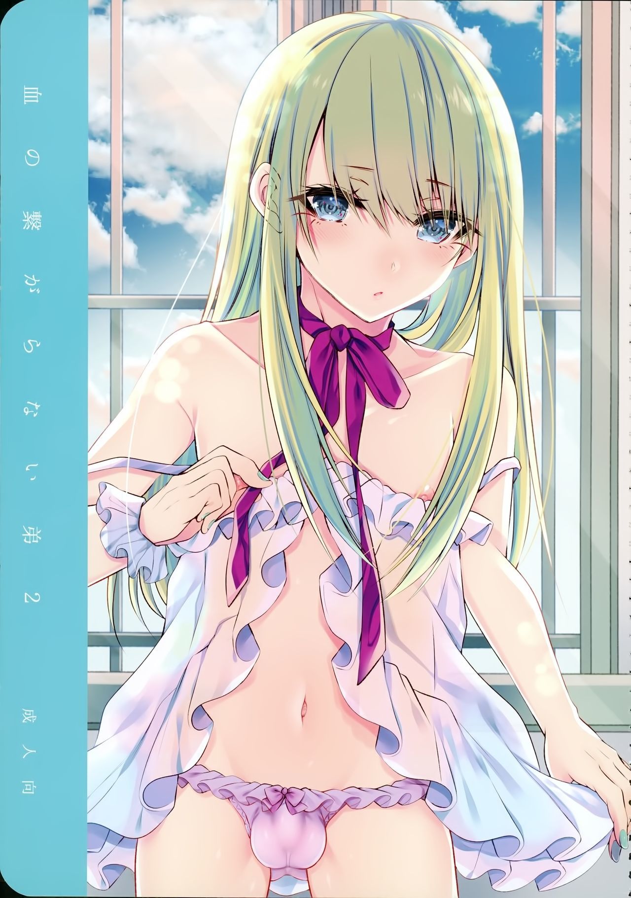 ちのつながらないおとうと2