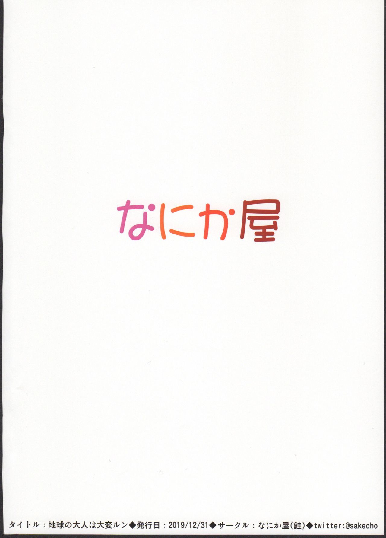 ちきゅうの音なは太天ルン