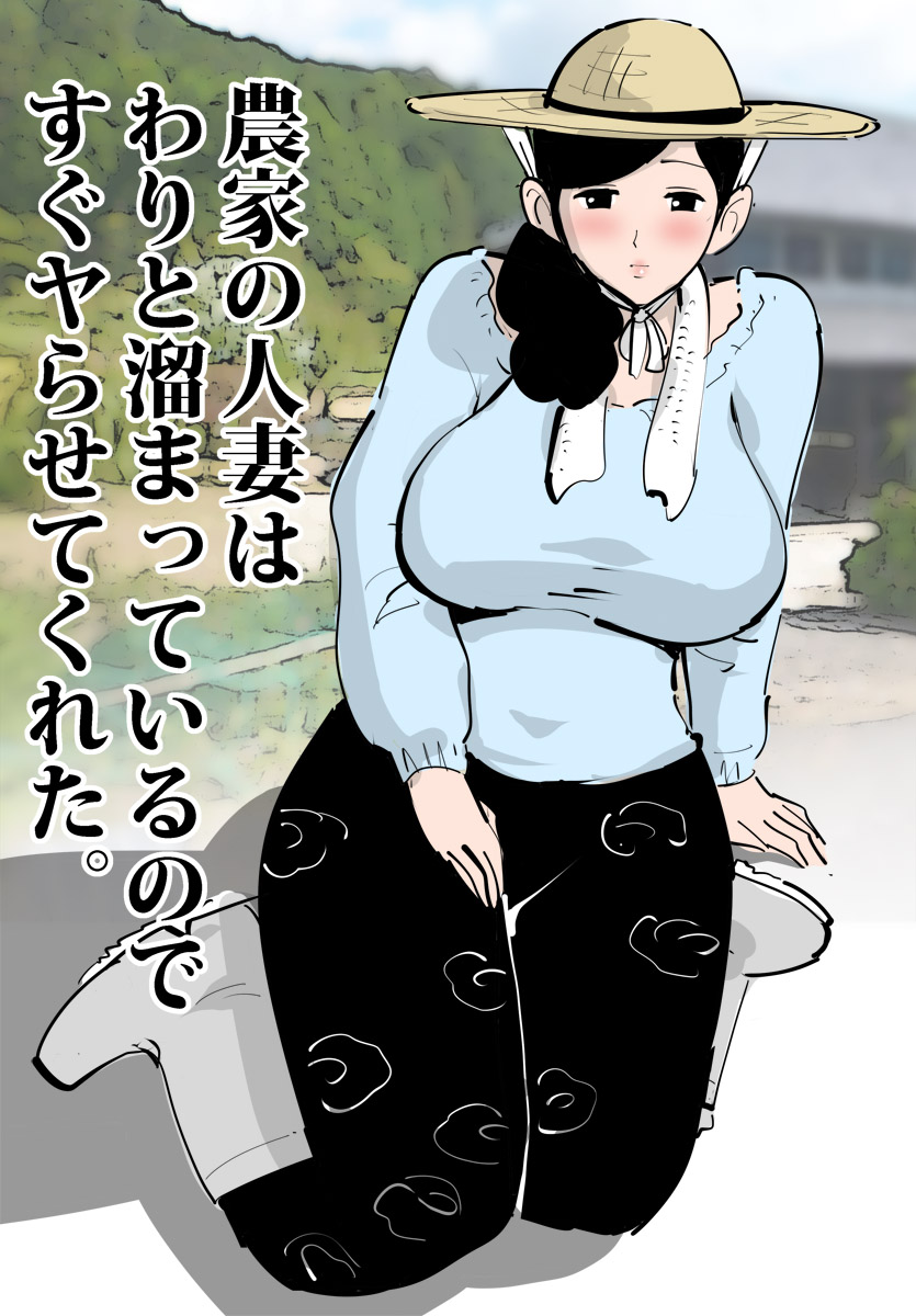 [ピエトロ] 農家の人妻はわりと溜まっているのですぐヤらせてくれた。