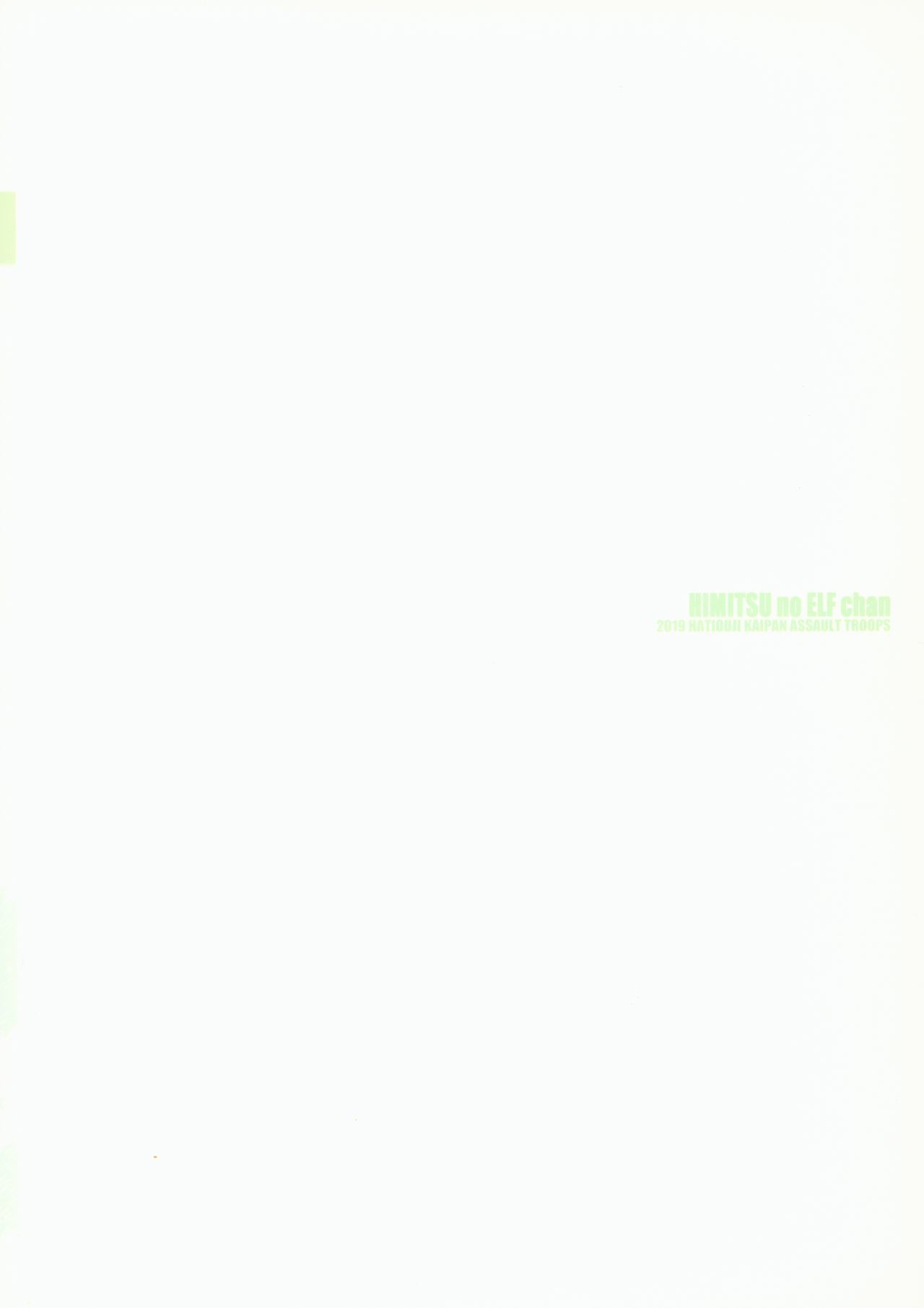 ひみつエルフちゃん|秘密のエルフちゃん