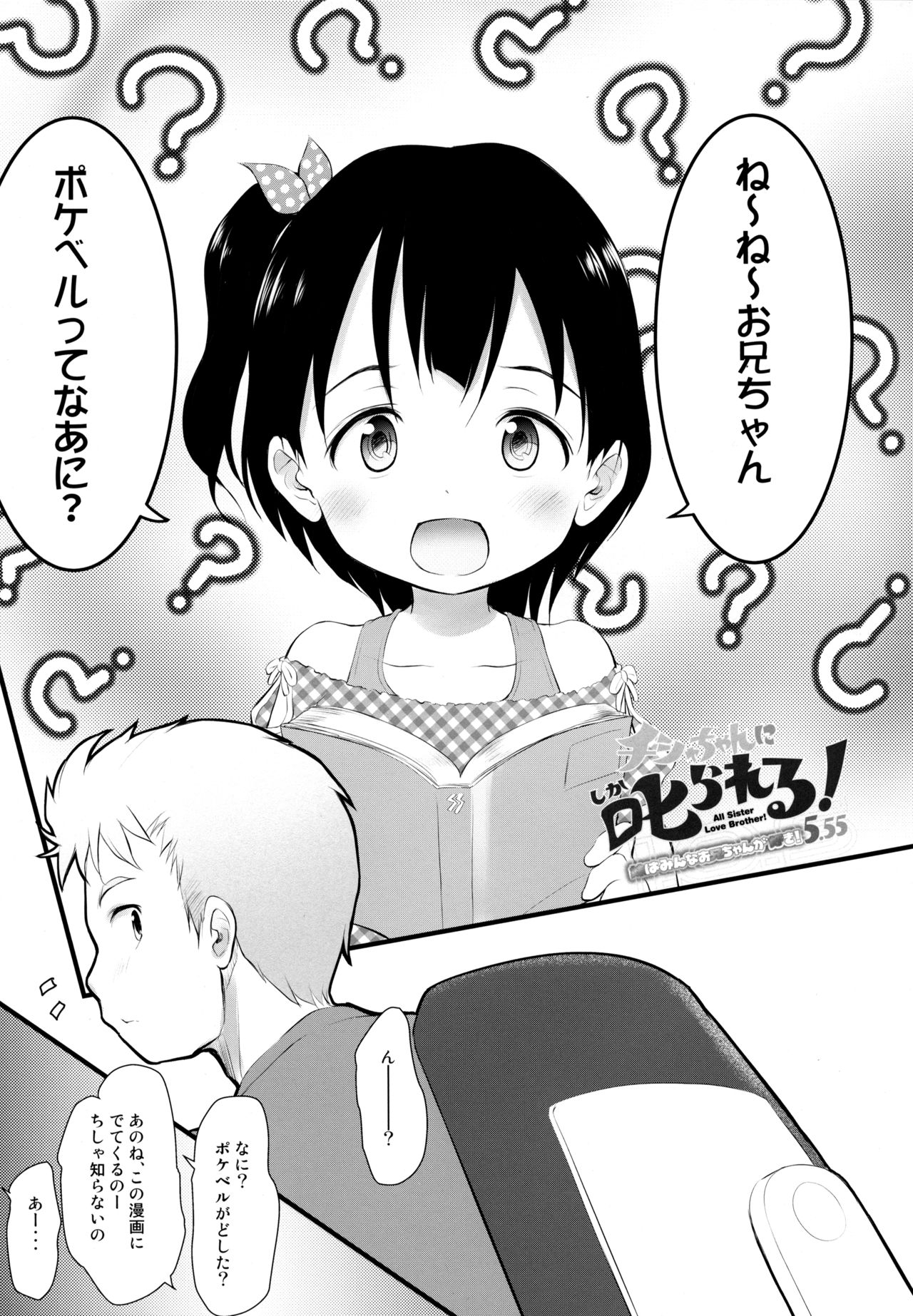 (C96) [わんちょ家 (わんちょ)] チシャちゃんに叱られる! 妹はみんなお兄ちゃんが好き! 5.55