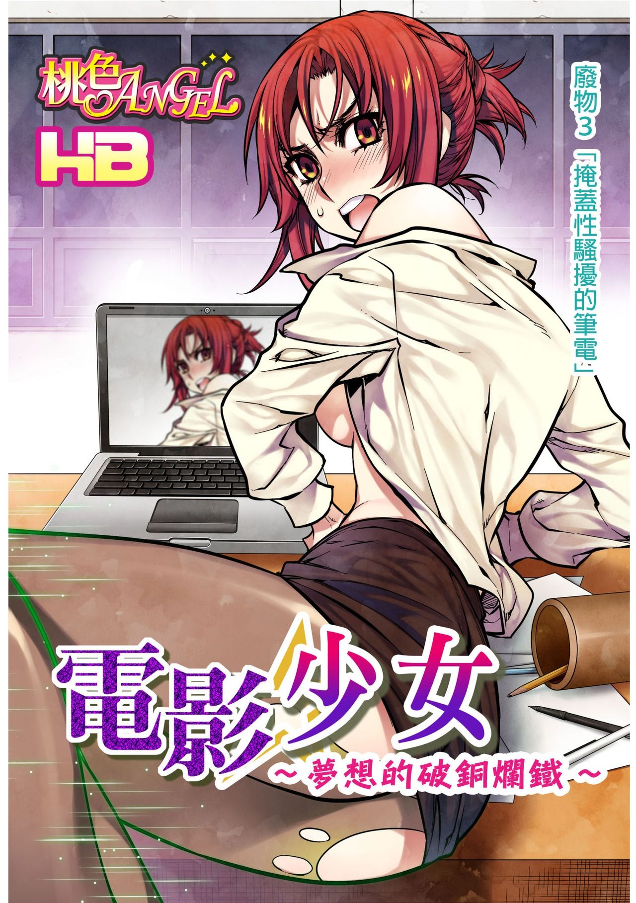 [HB] 電影ガールズ～夢のガラクタ～ [中国翻訳]