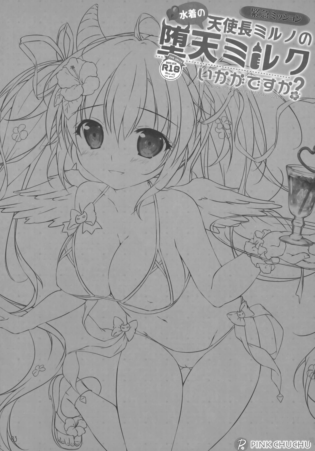 (C96) [PINK CHUCHU (みけおう)] 水着の天使長ミルノの 堕天ミルクいかがですか? (千年戦争アイギス)