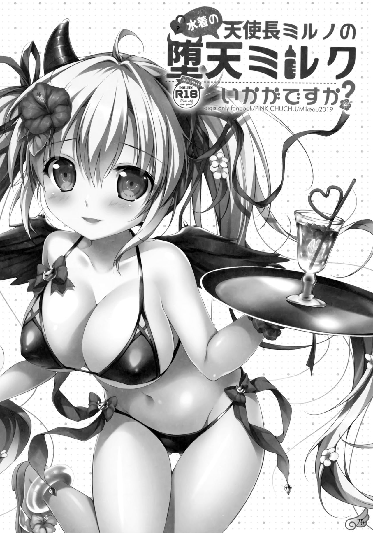 (C96) [PINK CHUCHU (みけおう)] 水着の天使長ミルノの 堕天ミルクいかがですか? (千年戦争アイギス)