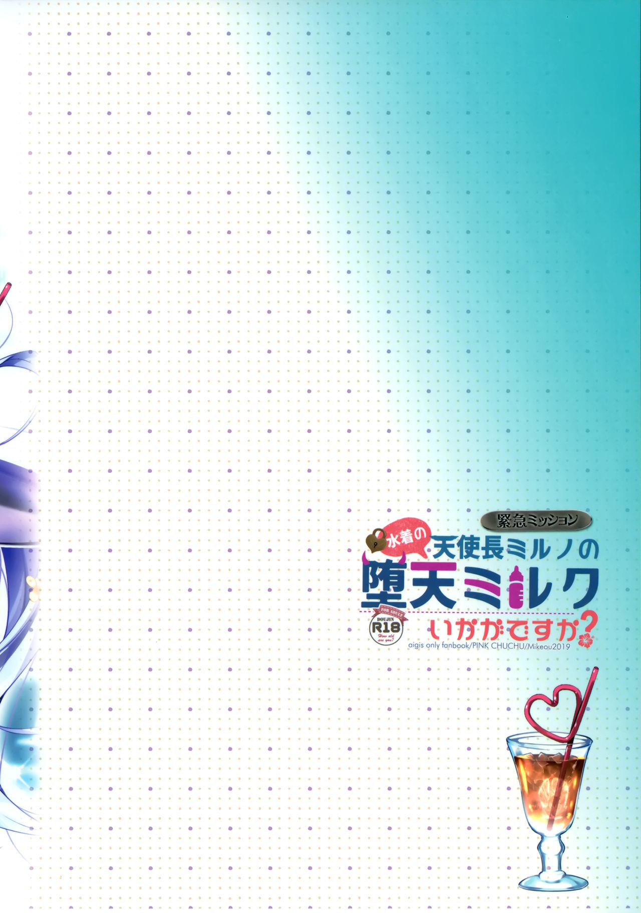 (C96) [PINK CHUCHU (みけおう)] 水着の天使長ミルノの 堕天ミルクいかがですか? (千年戦争アイギス)