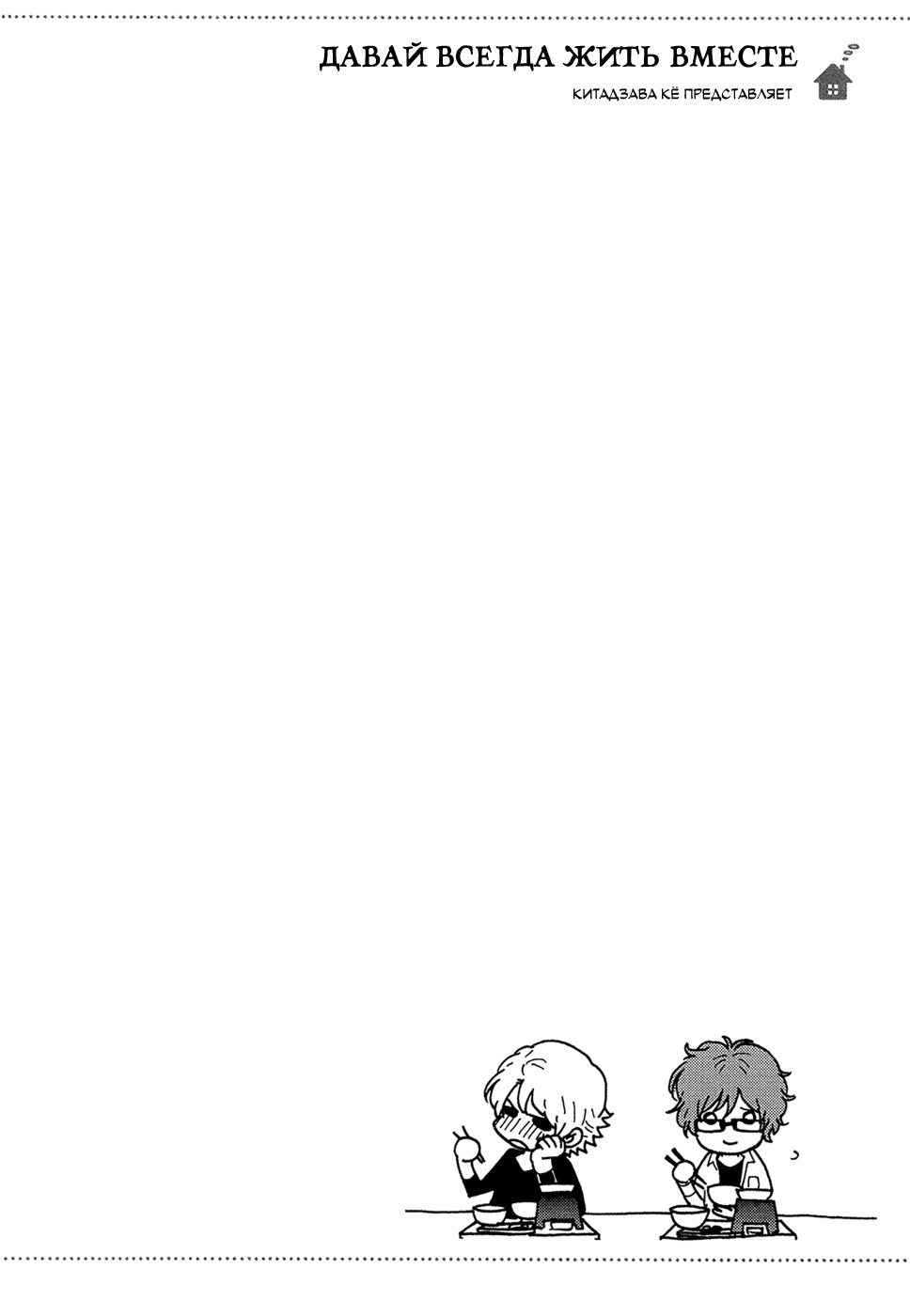 ずっと一生にくらしましょ
