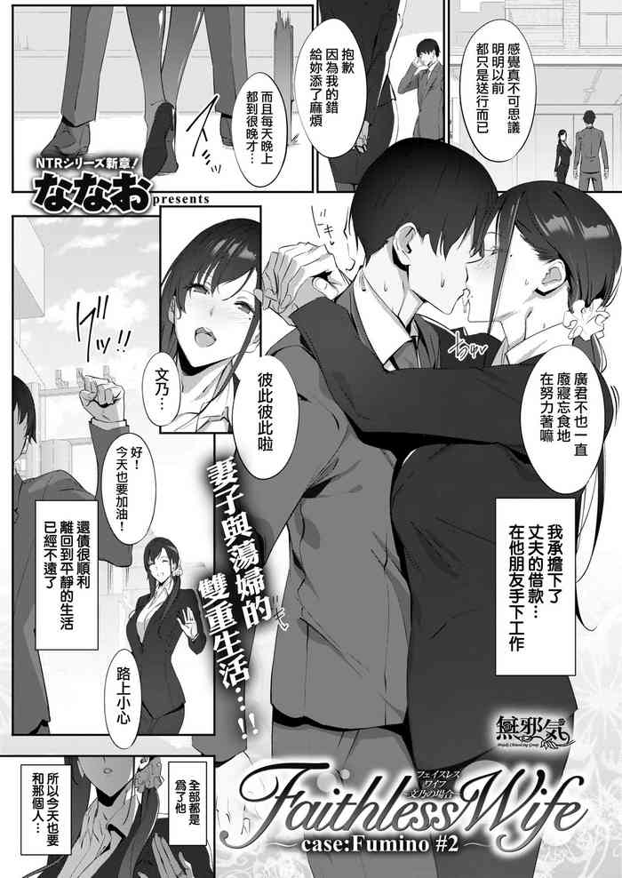 [ななお] Faithless Wife～case:Fumino#2～ (COMIC 失楽天 2019年12月号) [中国翻訳] [DL版]