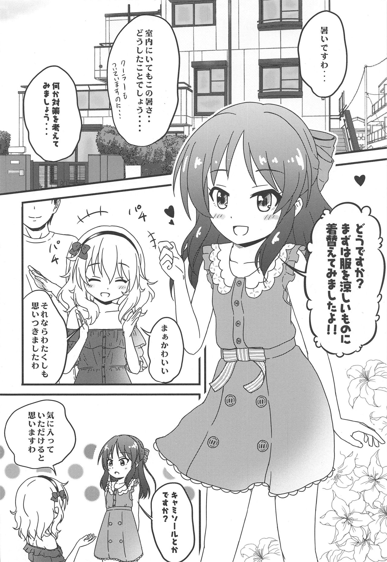 (C96) [にしえりあ (性悪)] 【緊急】暑いからか桃華とありすが脱ぎだしたので カーテンを閉めズボンのチャックを開けた(成人向) (アイドルマスター シンデレラガールズ)