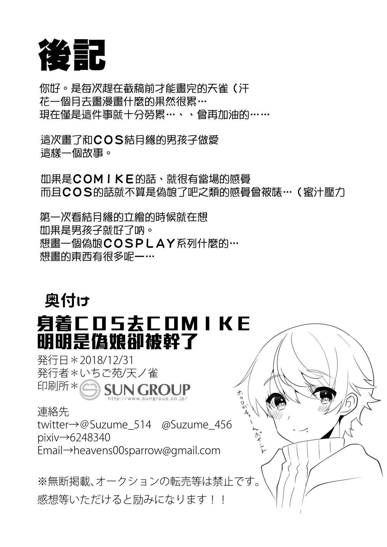 [いちご苑 (天ノ雀)] コミケでコスプレしに来たら男の娘なのに掘られた件 (VOICEROID) [中国翻訳] [DL版]