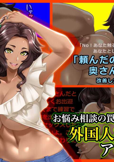 おなやみそうだんのわなにかかった外人外人かっしょくつまアニタ おなやみそうだんのわなにかかった外人外人かっしょくつまアニタ