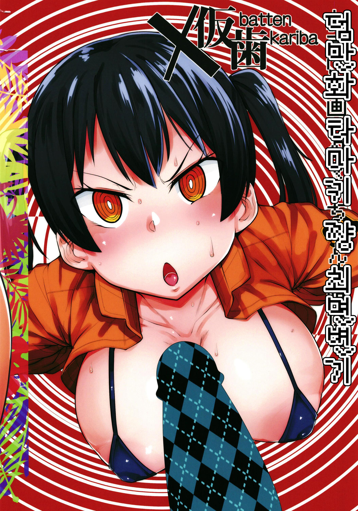 ひびきちゃんサイミン弁当| 히비키짱최면변기