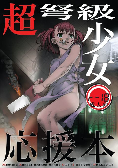 ちょうどきゅう少女おえん本 ちょうどきゅう少女おえん本