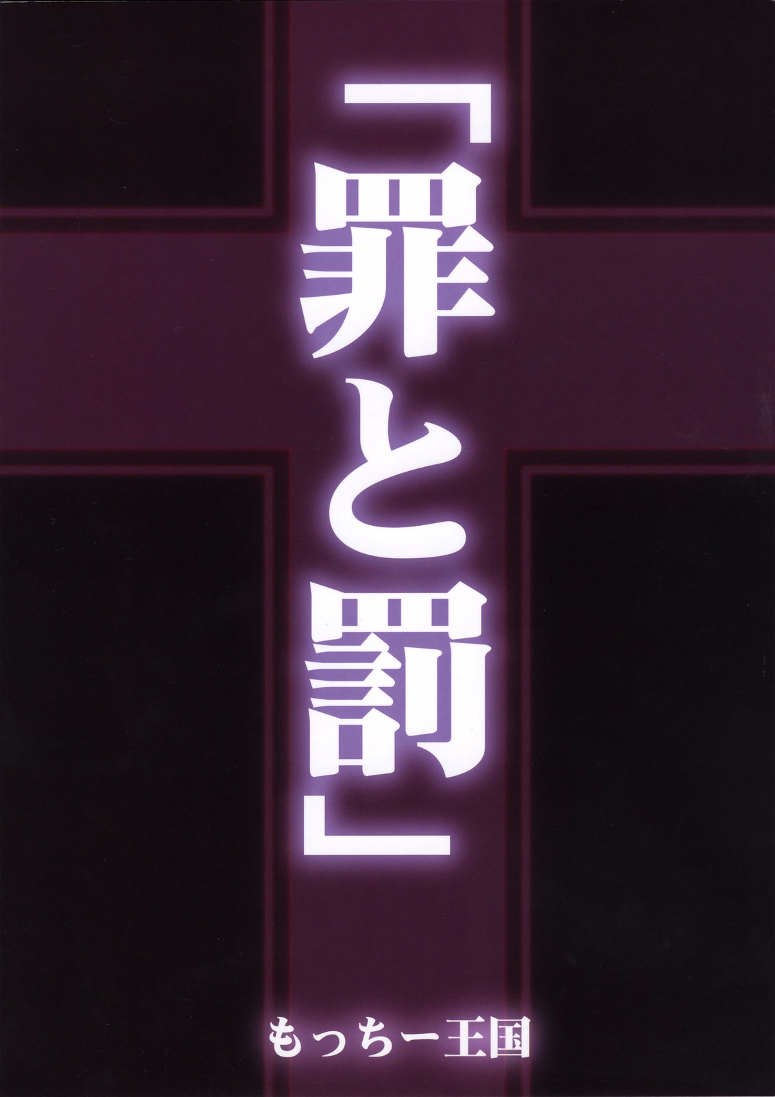 (C75) [もっちー王国 (もっちー)] 罪と罰 (コードギアス 反逆のルルーシュ) [中国翻訳]