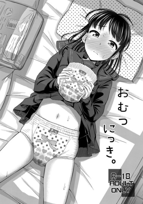 おむつニッキ。 おむつニッキ。