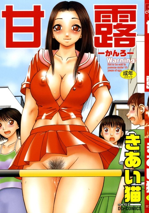 かんろ|ネクターCh。 1-8