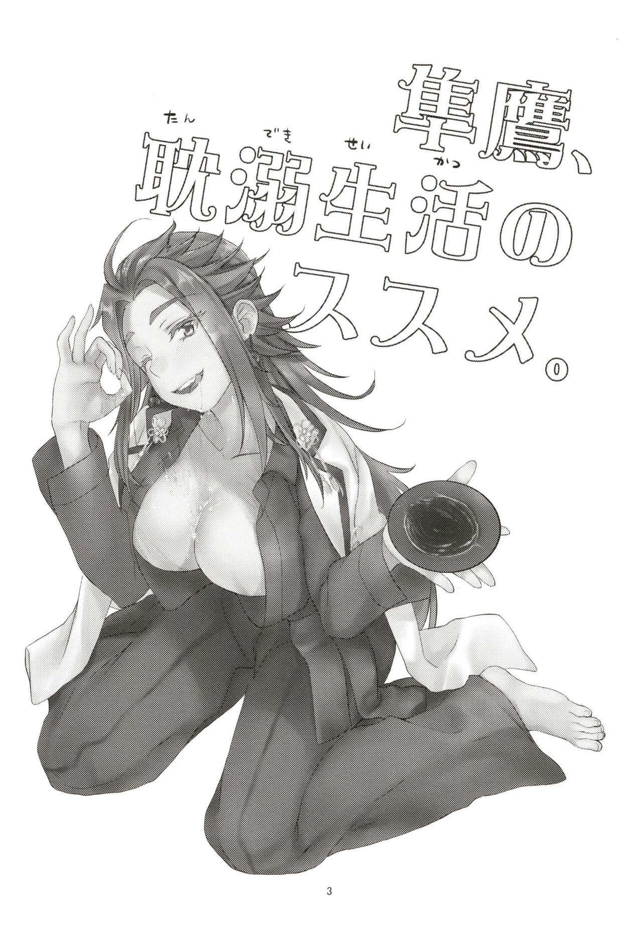 [ペンペン草くらぶ (カタセミナミ)] 隼鷹耽溺生活のススメ。 (艦隊これくしょん -艦これ-) [DL版]