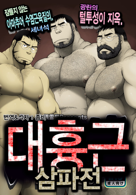 大京金みつどもえ| 대흉근삼파전 大京金みつどもえ| 대흉근삼파전